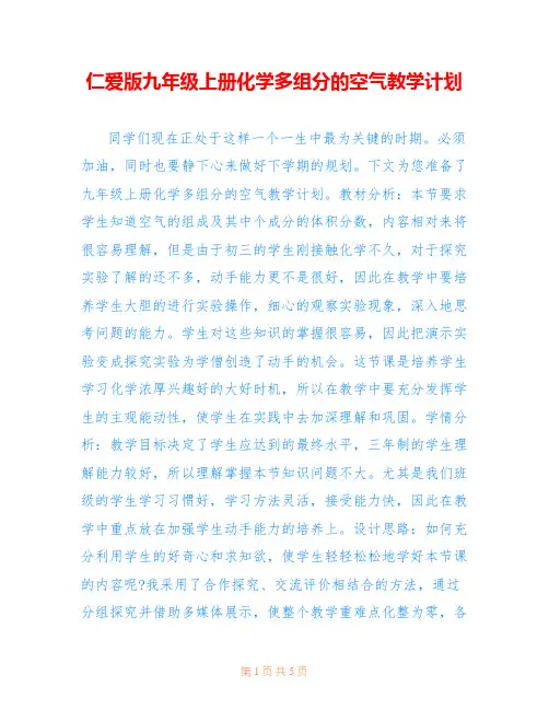 仁爱版九年级上册化学多组分的空气教学计划