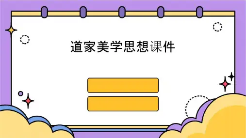 道家美学思想课件