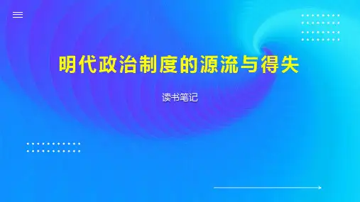 明代政治制度的源流与得失