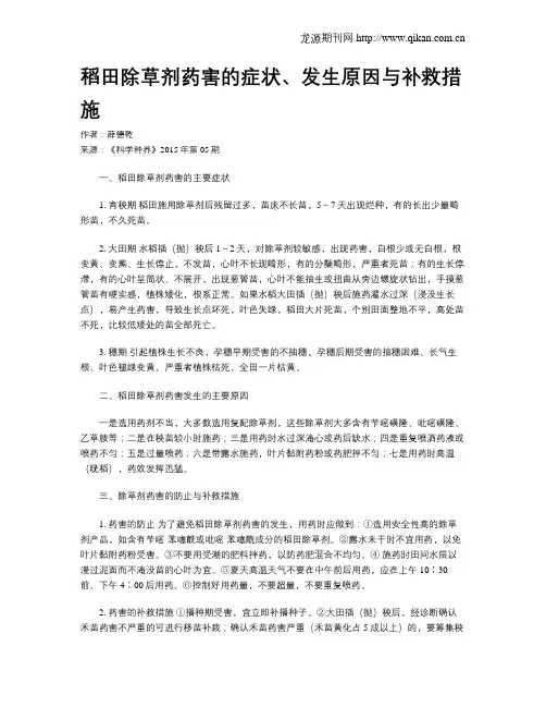 稻田除草剂药害的症状、发生原因与补救措施