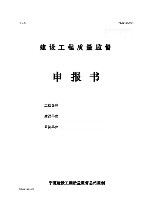 DB64工程质量监督表格