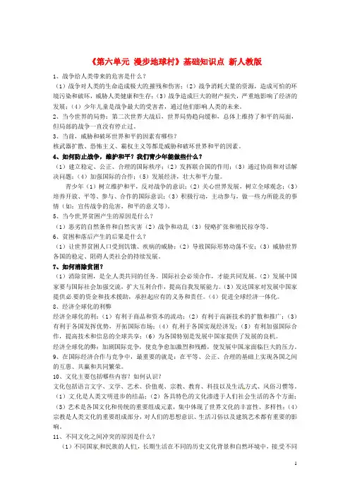 九年级政治上册《第六单元漫步地球村》基础知识点新人教版