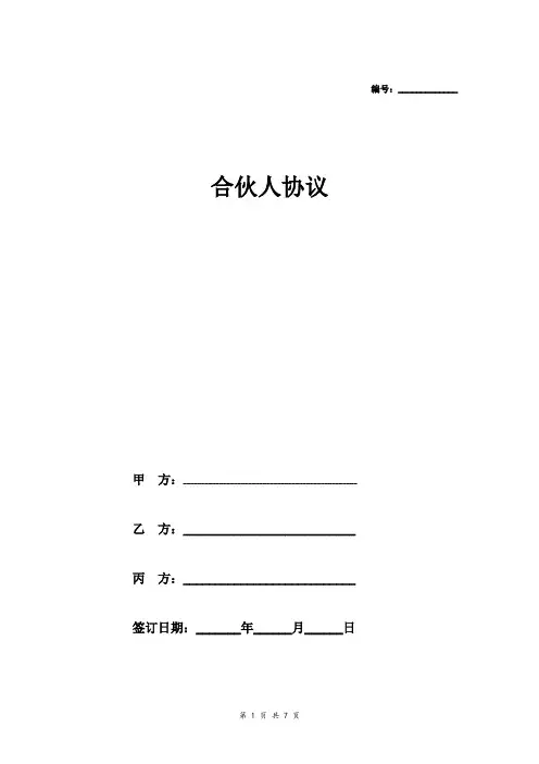 合伙人合同协议范本模板  三人