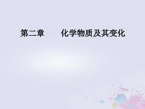 2019版高考化学一轮复习 第二章 化学物质及其变化 第2节 离子反应优质课件