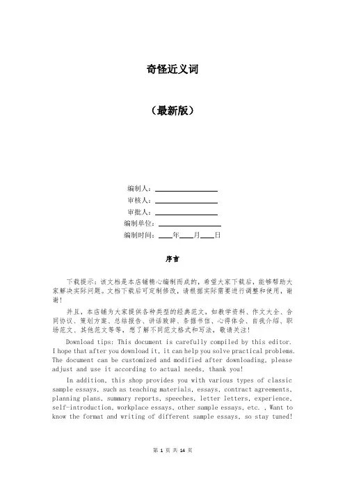 奇怪近义词