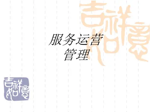 服务运营管理专题培训课件