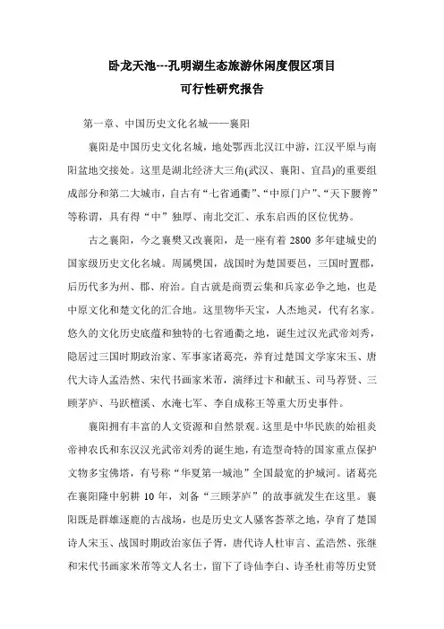生态旅游休闲度假区项目可行性研究报告
