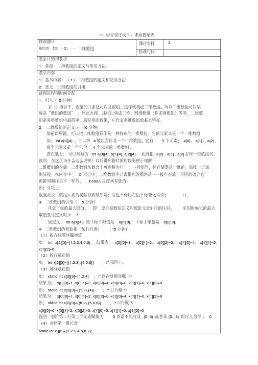 《C语言程序设计》教案第四章数组—二维数组