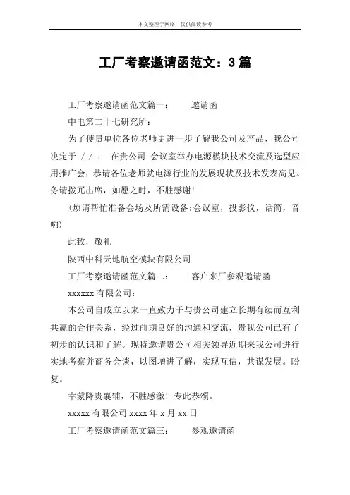工厂考察邀请函范文：3篇