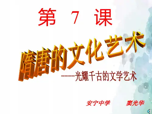 中华书局版-历史-七年级下-第7课 隋唐的文化艺术 课件(20页)