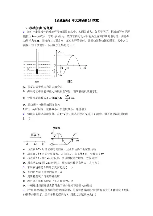 《机械振动》单元测试题(含答案) 2