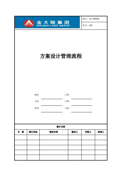 建设工程方案设计管理流程