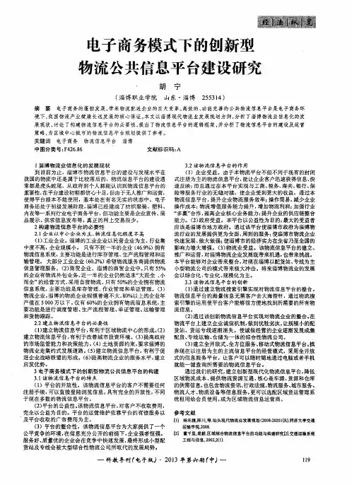 电子商务模式下的创新型物流公共信息平台建设研究