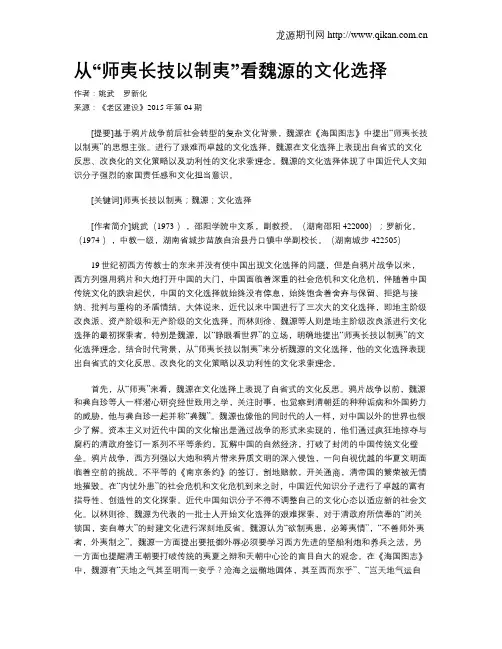 从“师夷长技以制夷”看魏源的文化选择