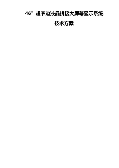 LCD拼接屏方案