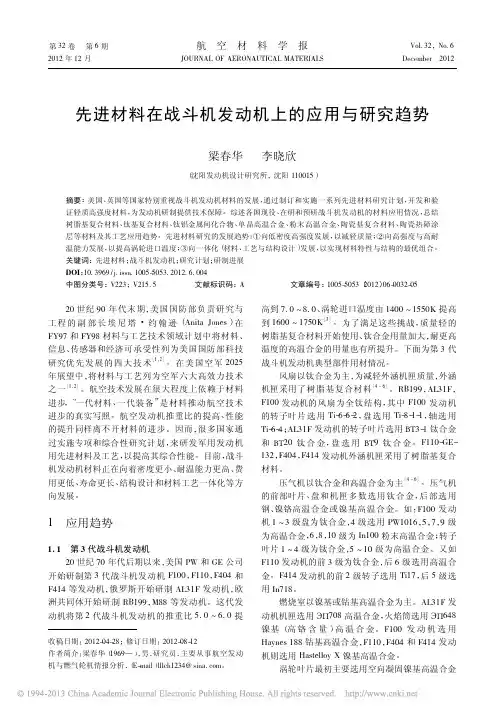 先进材料在战斗机发动机上的应用与研究趋势_梁春华