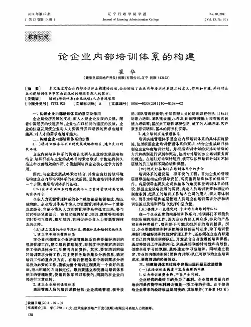论企业内部培训体系的构建