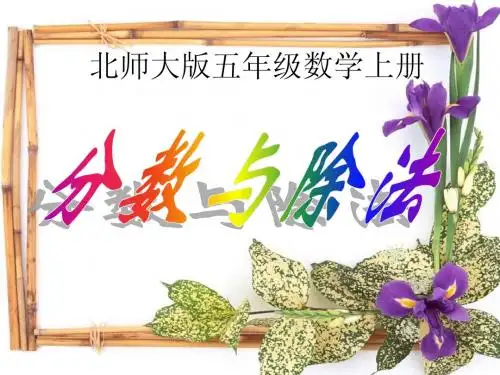 北师大版数学五年级上册《分数与除法》PPT课件1