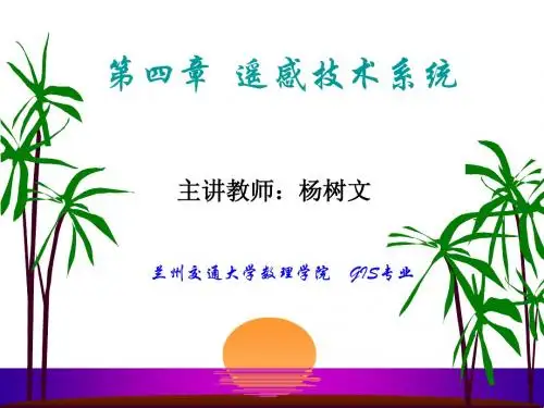 第四章 遥感技术系统