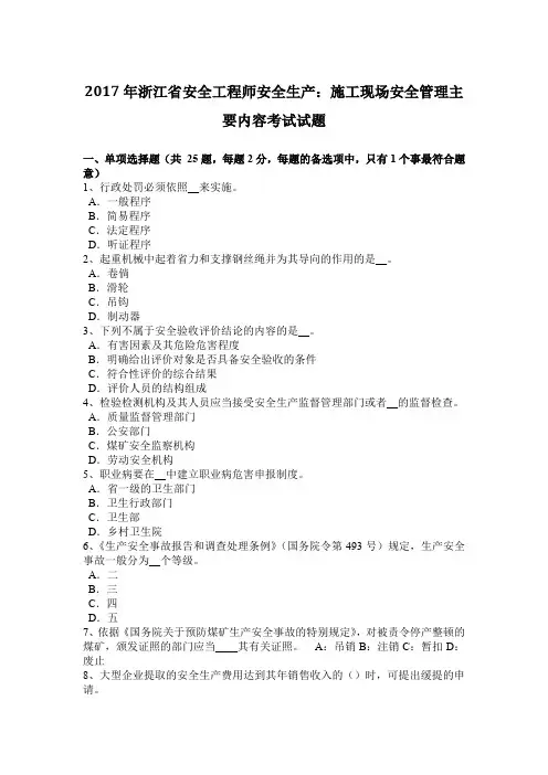 2017年浙江省安全工程师安全生产：施工现场安全管理主要内容考试试题