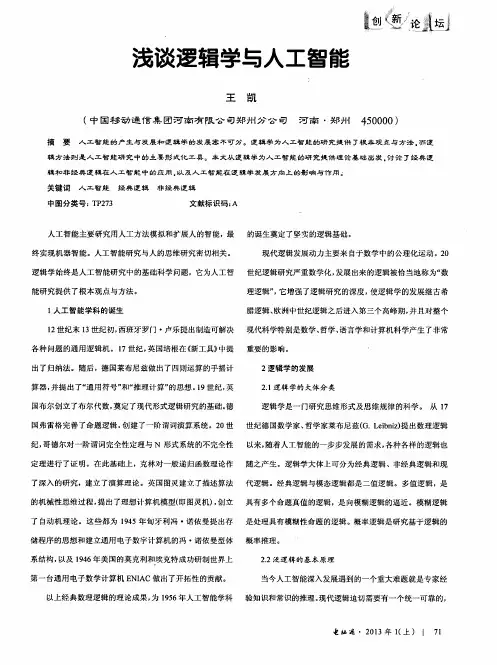 浅谈逻辑学与人工智能