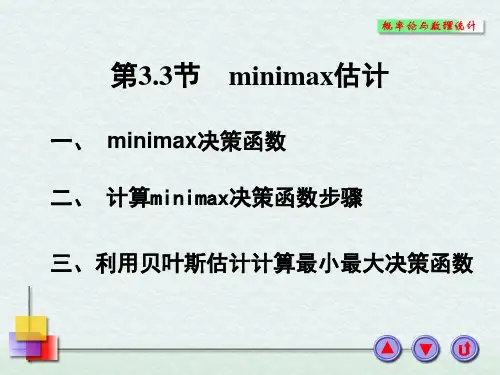 第3.3节  minimax估计