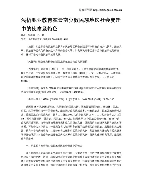 浅析职业教育在云南少数民族地区社会变迁中的使命及特色  .doc