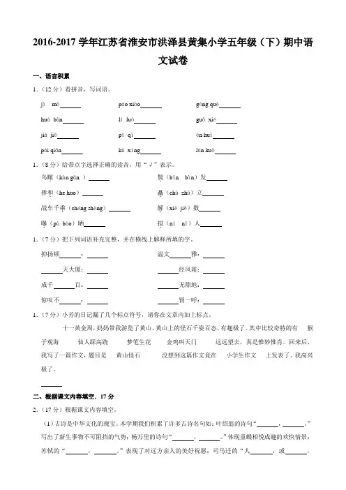 2016-2017学年江苏省淮安市洪泽县黄集小学五年级(下)期中语文试卷