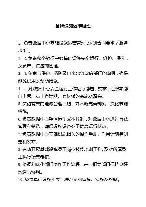 运维经理岗位职责
