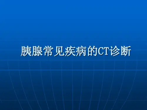 胰腺常见疾病CT诊断