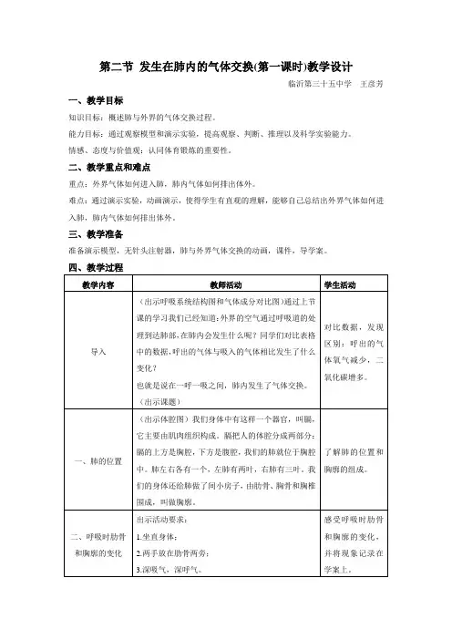 人教版生物七年级下册  4.3.2《发生在肺内的气体交换》  课程教学设计