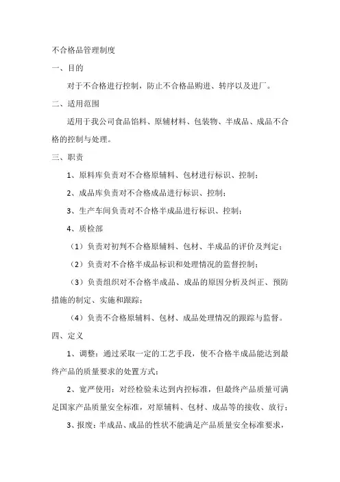 不合格品管理制度