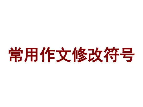 常用作文修改符号