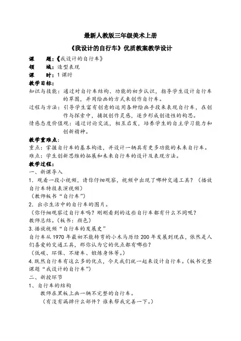 最新人教版三年级美术上册《我设计的自行车》优质教案教学设计
