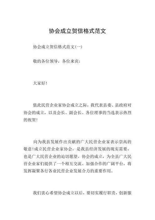 协会成立贺信格式范文