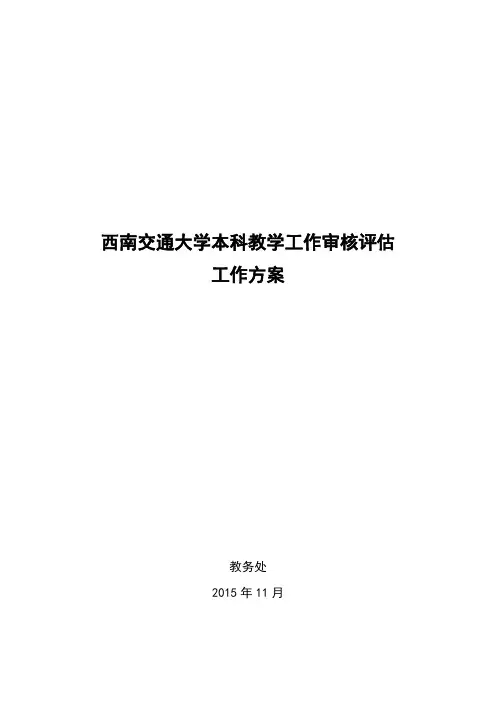 西南交通大学本科教学工作审核评估工作方案