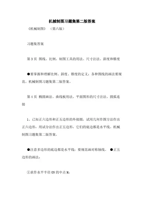 机械制图习题集第二版答案