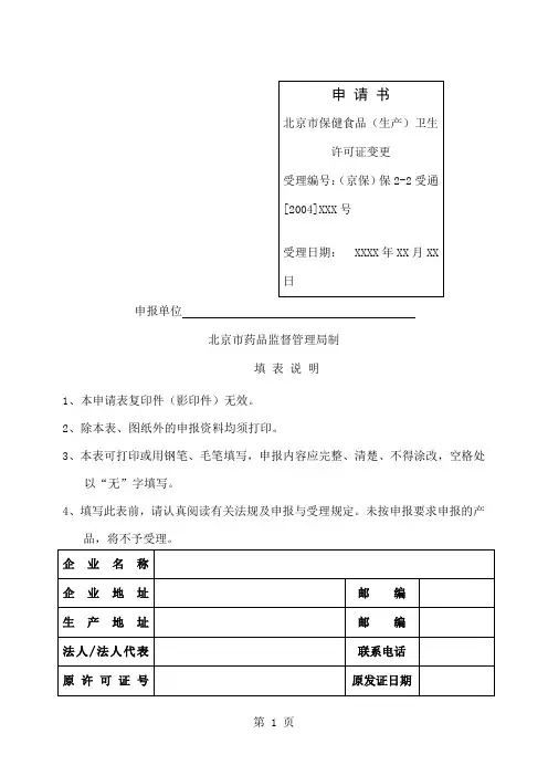 北京市保健食品(生产)卫生许可证变更申请书6页