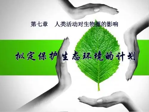 《拟定保护生态环境的计划》人类活动对生物圈的影响PPT课件3