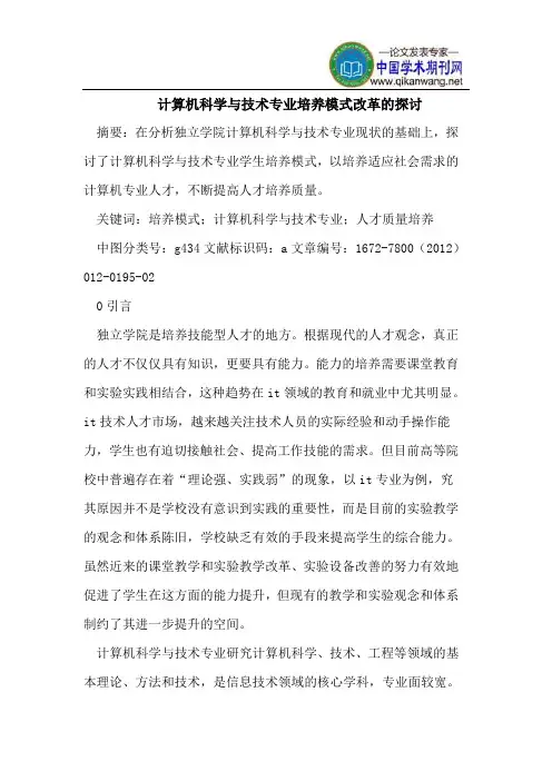 计算机科学与技术专业培养模式改革的探讨
