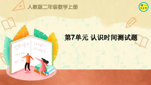 人教二年级数学上册第7单元 认识时间测试题