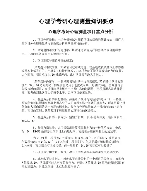 心理学考研心理测量知识要点