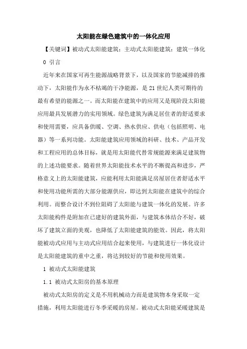 太阳能在绿色建筑中的一体化应用