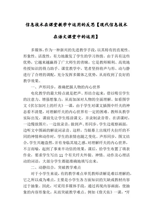 信息技术在课堂教学中运用的反思【现代信息技术在语文课堂中的运用】