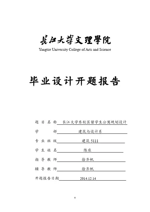 留学生公寓规划设计开题报告