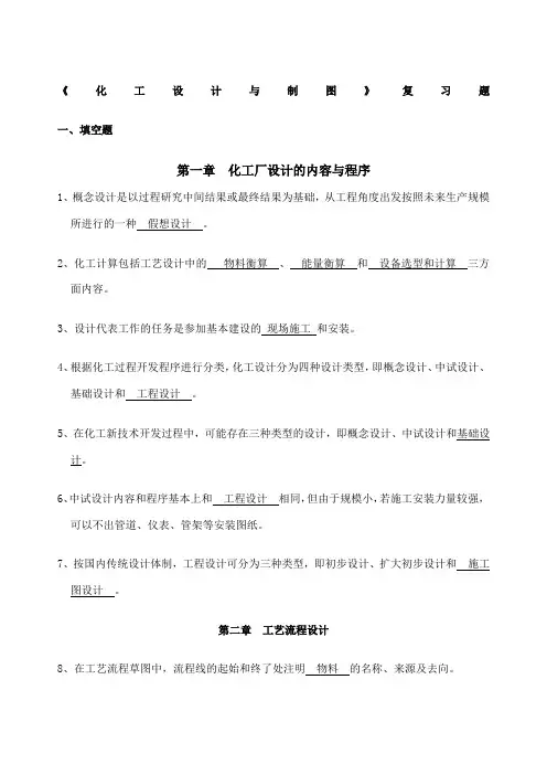 化工设计复习题一
