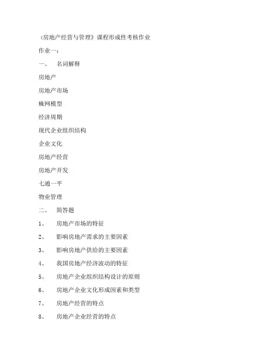 房地产经营与管理 2