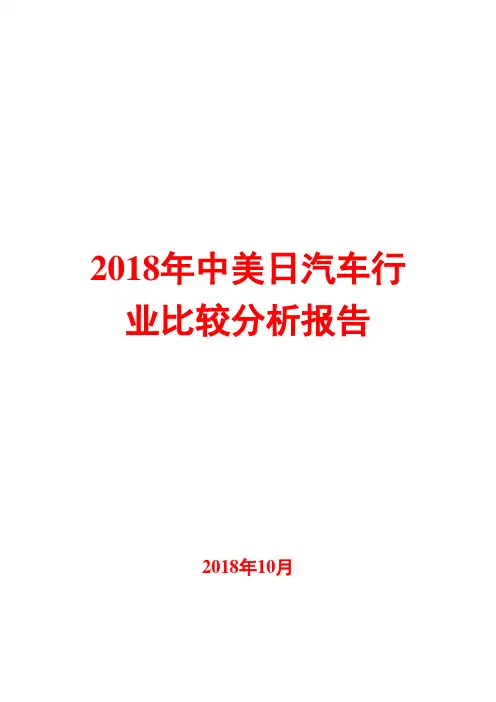 2018年中美日汽车行业比较分析报告