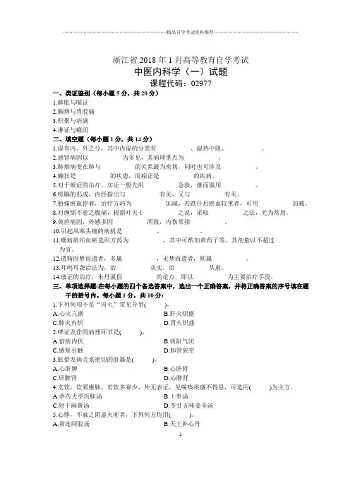 浙江1月自考中医内科学(一)试题及答案解析