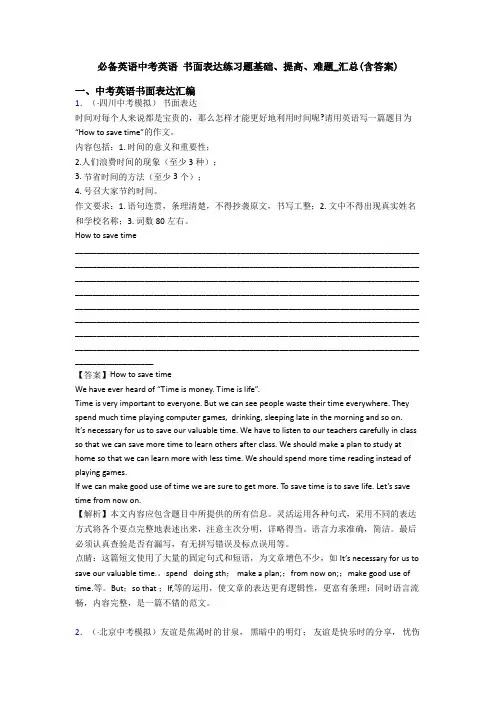 必备英语中考英语 书面表达练习题基础、提高、难题_汇总(含答案)